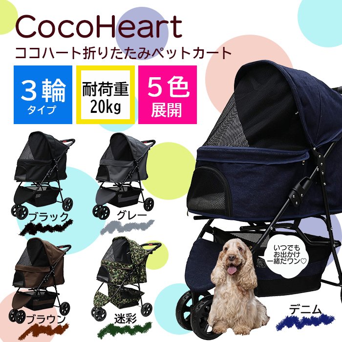Coco Heart 甘えん坊バギー