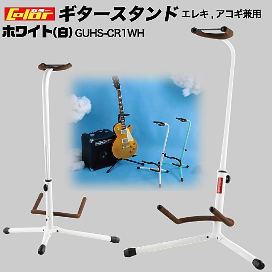 MT-yShop ギタースタンド GUHS-CR1WH