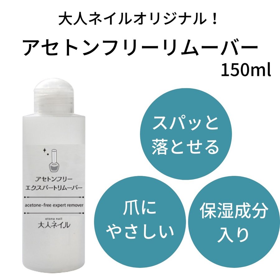 大人ネイルオリジナル アセトンフリーエクスパートリムーバー