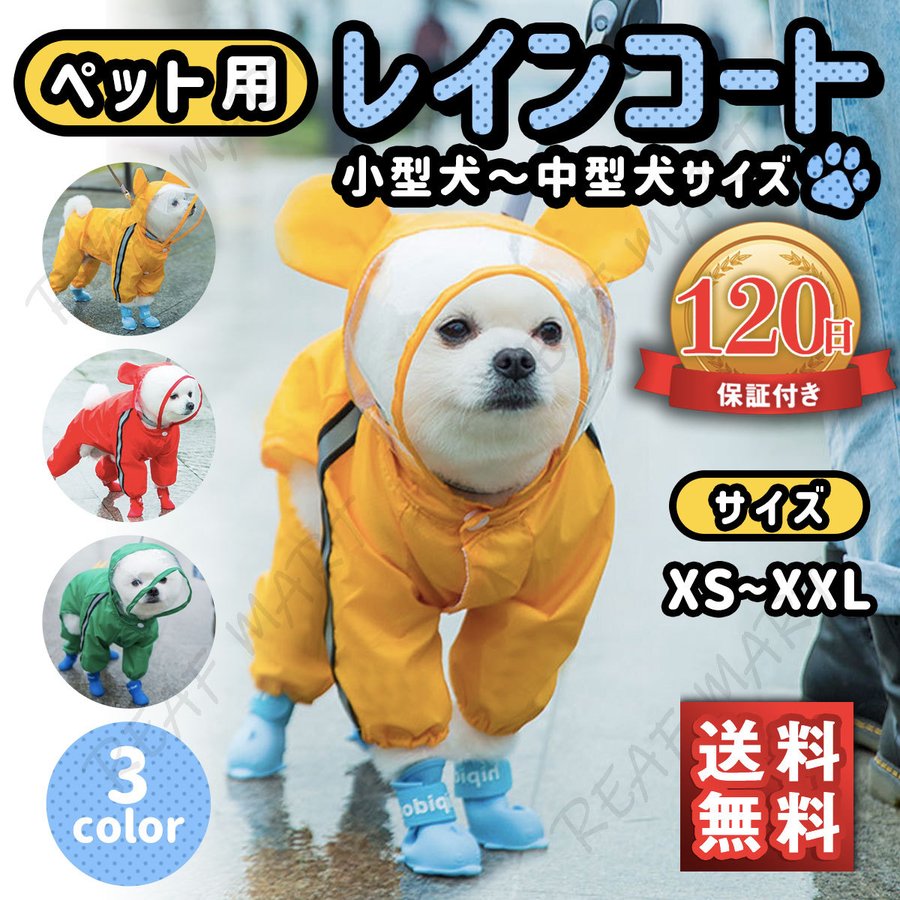 リーフマート 犬レインコート