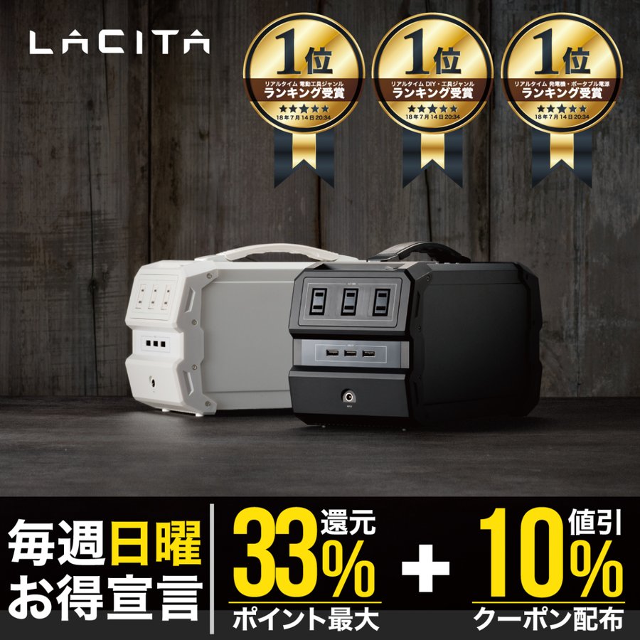 LACITA ポータブル電源 エナーボックス
