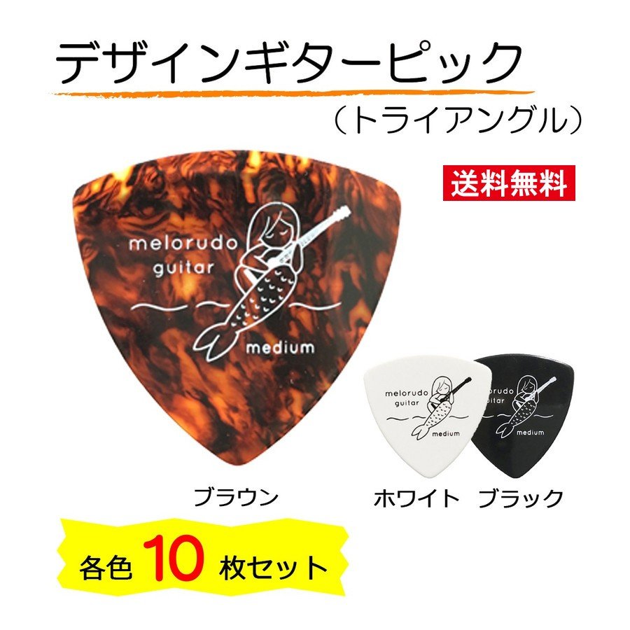 melorudo ギターピック 10枚