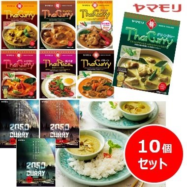 ヤマモリ タイカレー と 2050年カレー 10個セット