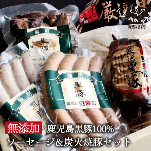 鹿児島ますや 鹿児島黒豚ソーセージ＆炭火焼豚セット