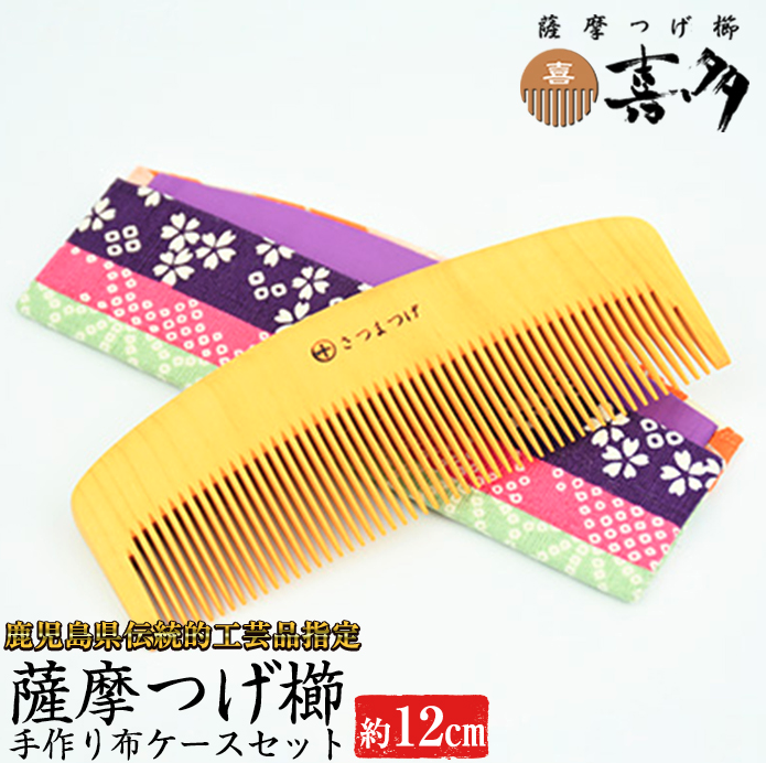 喜多 薩摩つげ櫛