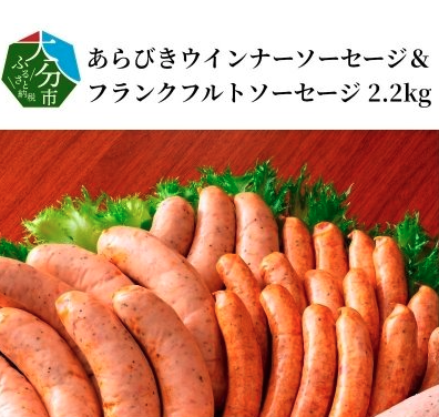 さとふる あらびきウインナーソーセージ&フランクフルトソーセージ 2.2kg