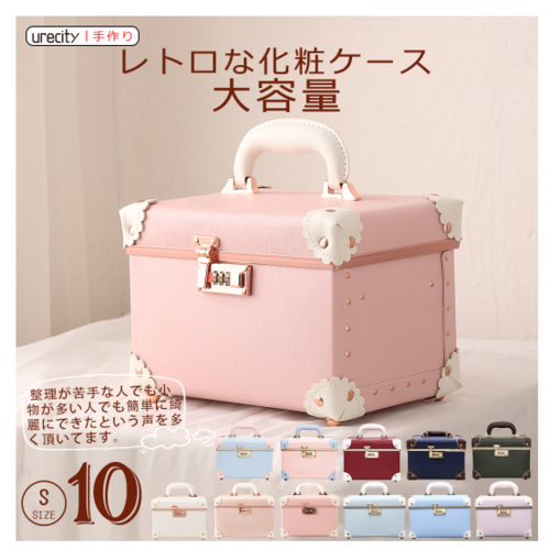 urecity 手作りメイクボックス S10-S