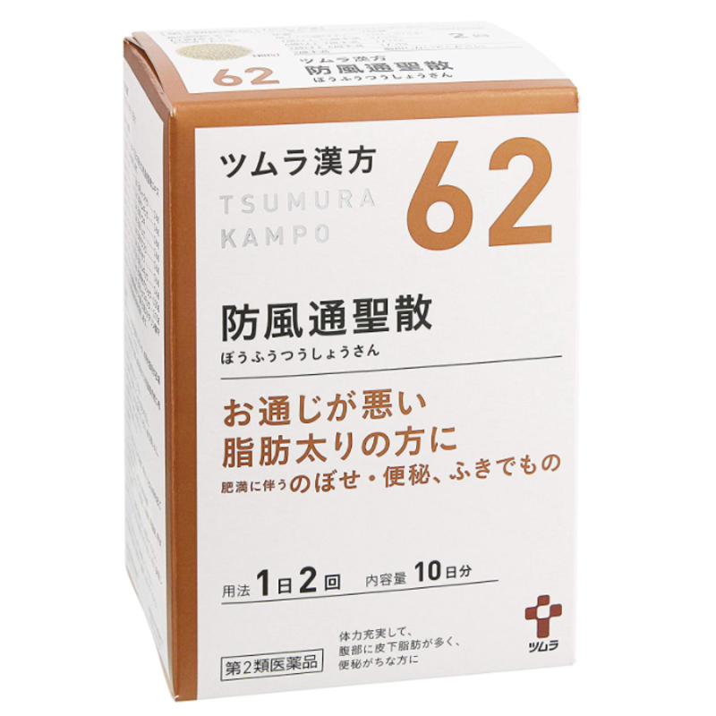 ツムラ漢方 防風通聖散エキス顆粒 20包