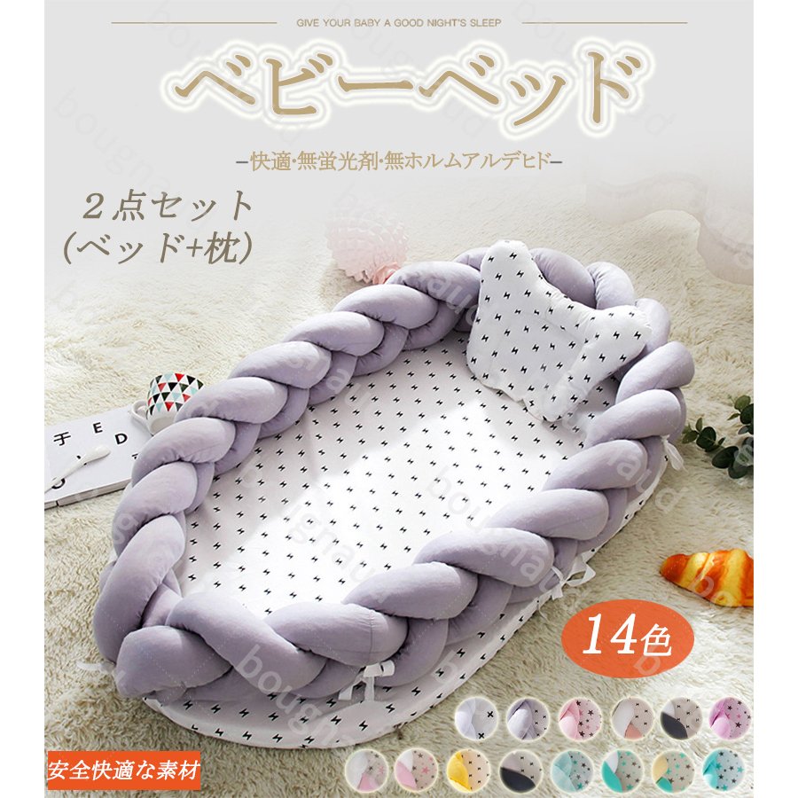 ボーナード ベビーベッド ベビークッション ２点セット