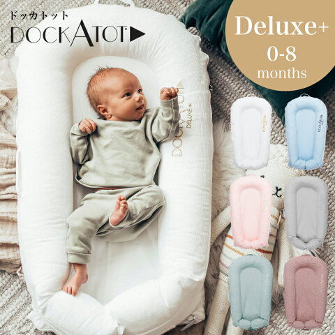 ドッカトット デラックス ベッドインベッド