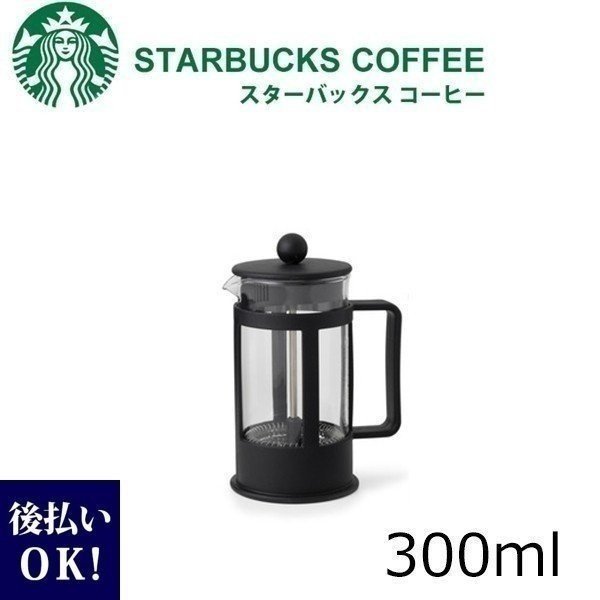 STARBUCKS COFFEE（スターバックス）コーヒープレス