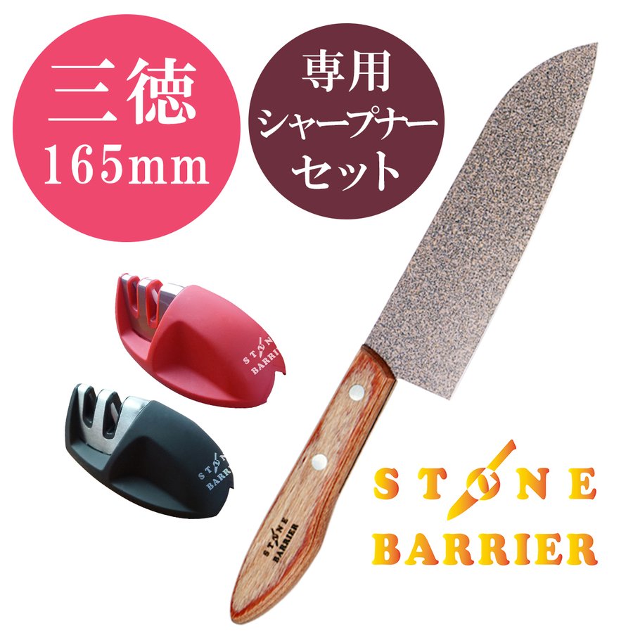STONE BARRIER 三徳包丁とシャープナーセット 165mm