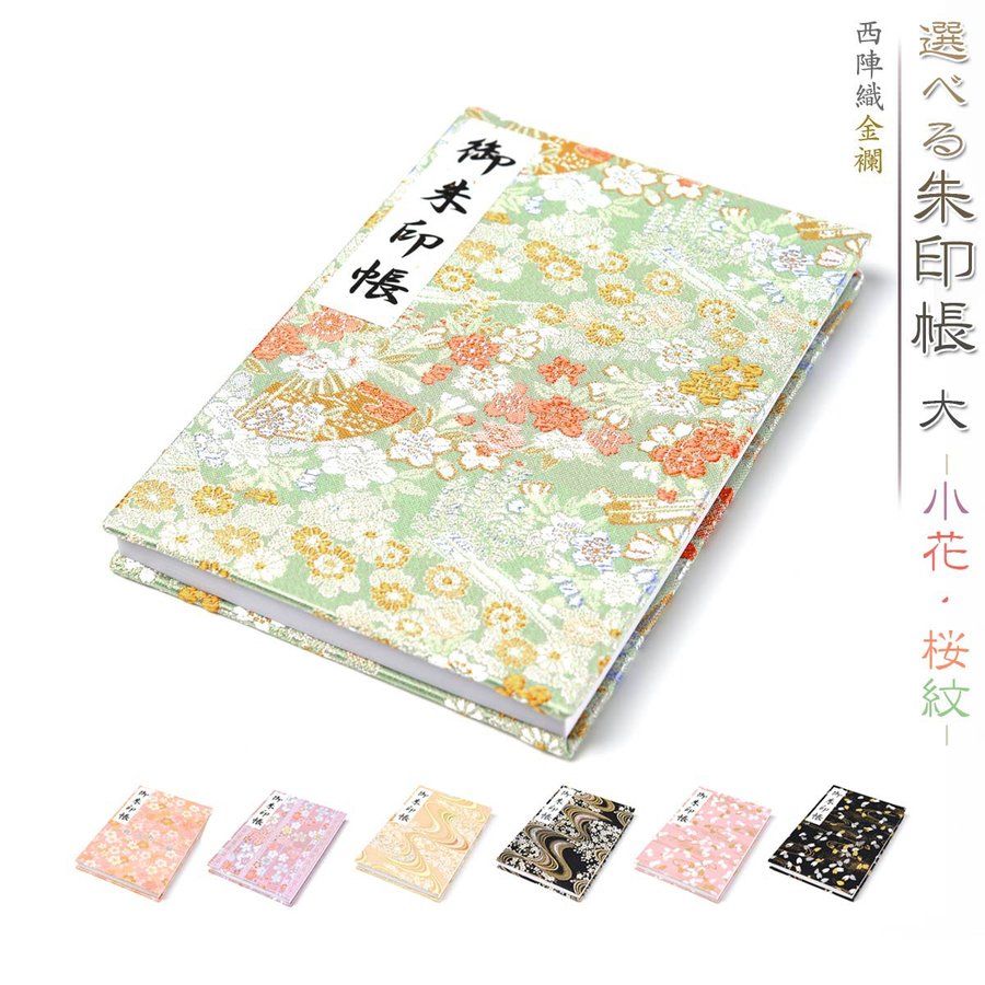 EsuonHappiness 御朱印帳 西陣織金襴 小花・桜紋 s4110000a
