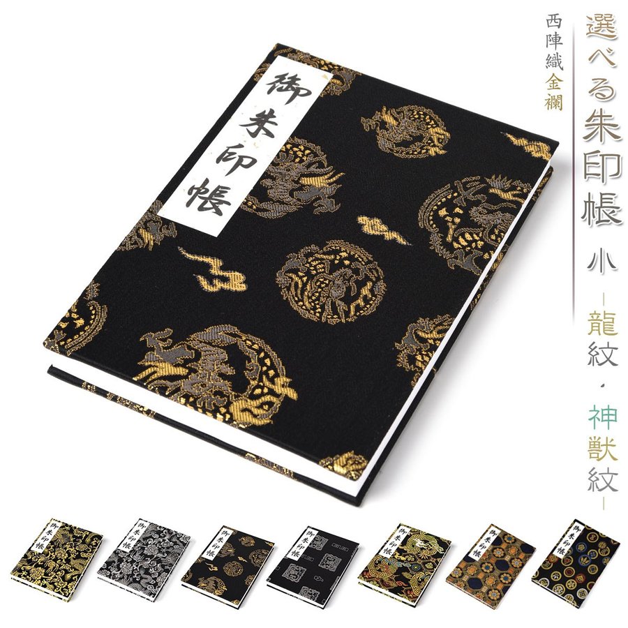 EsuonHappiness 御朱印帳 西陣織金襴 龍紋
