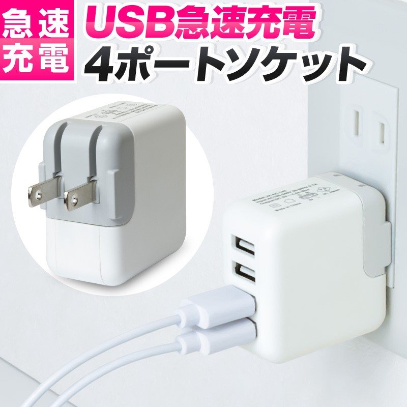 ホビナビ USB急速充電4ポートソケット