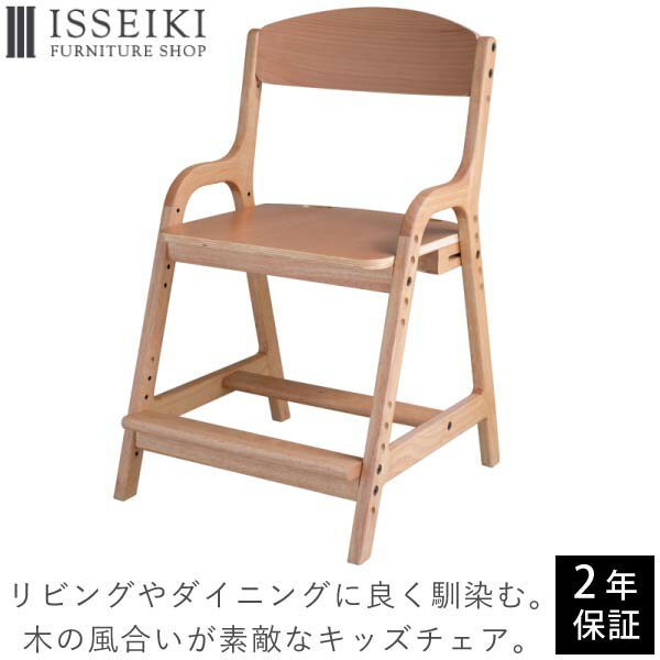 一生起 ISSEIKI KIDS 学習椅子 木製ナチュラル 高さ調節チェア エアリー