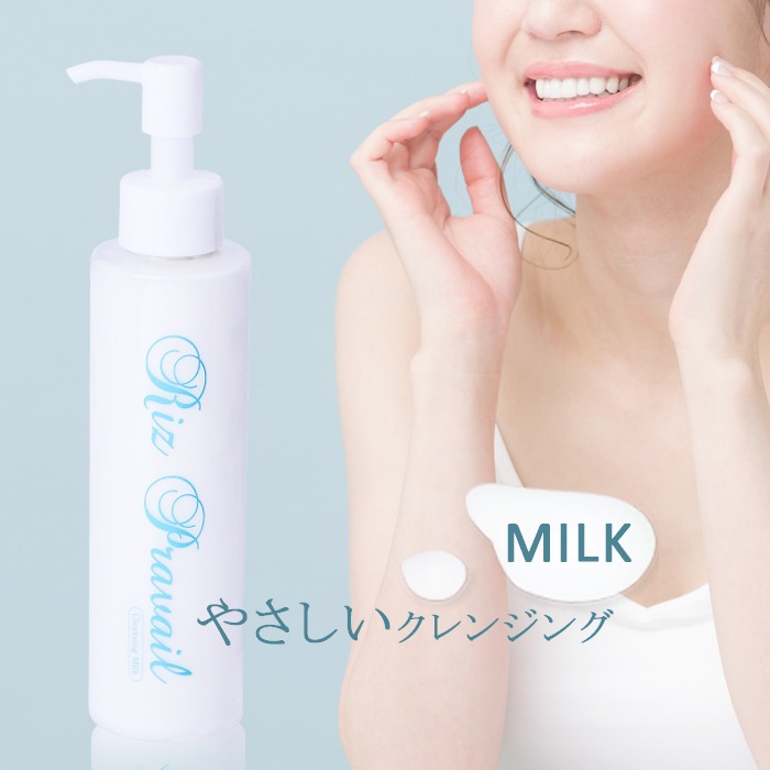 リズプラベール クレンジングミルク riz-milk1