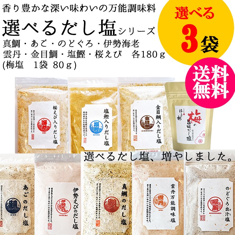 三角屋水産 選べるだし塩 3袋セット 4983050683842