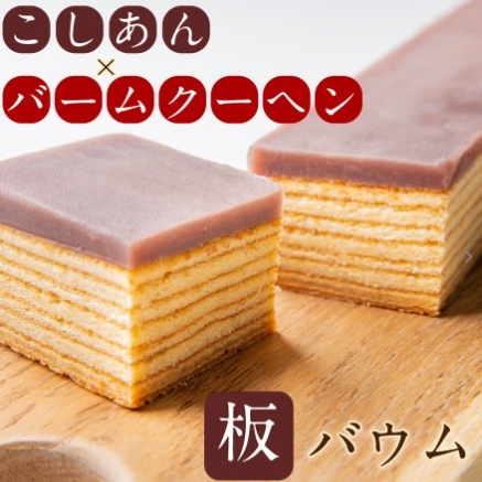 総本家駿河屋 板バウム・こしあん T-002