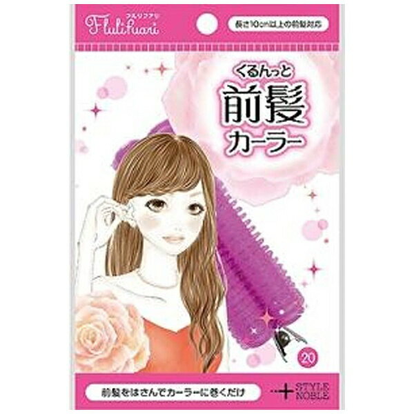 ノーブル フルリフアリ くるんっと前髪カーラー