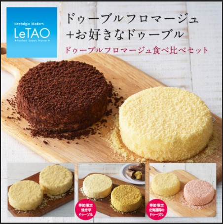 LeTAO（ルタオ） ドゥーブルフロマージュ 食べ比べセット F808