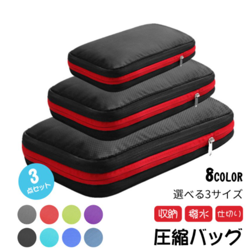 美美 圧縮バッグ y5031082