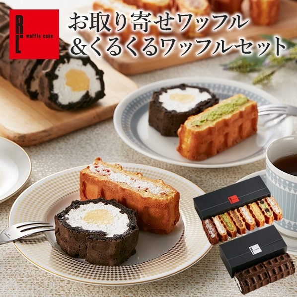 R.L（エール・エル） お取り寄せワッフル＆くるくるワッフルセット 0-set-kuru01