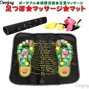 オーバーフラッグ ポータブル 足つぼマッサージシート