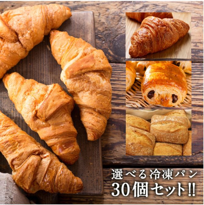 CEREST フランス産 冷凍パン 選べる30個セット