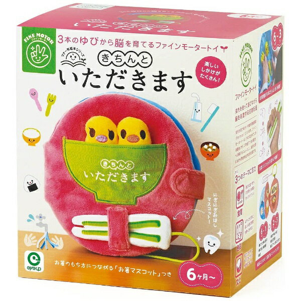 ファインモータートイ きちんと いただきます