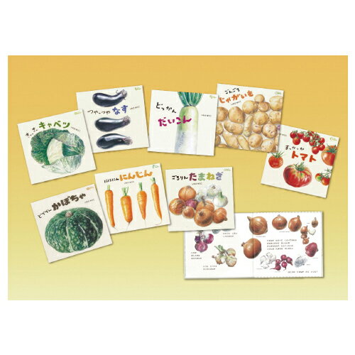 どーんと　やさい 8冊セット