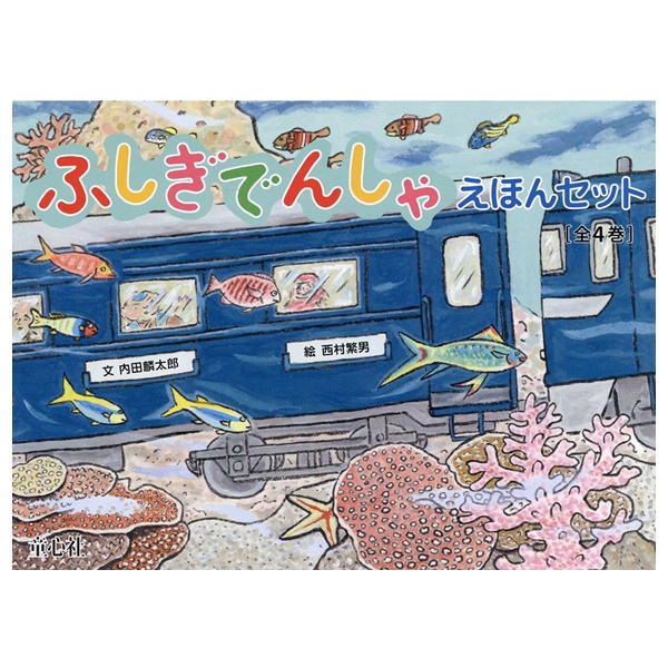 ふしぎでんしゃえほんセット（4冊）