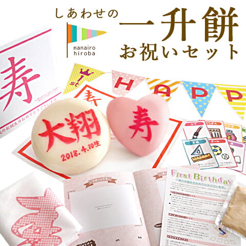 なないろ広場 一升餅 お祝い9点セット