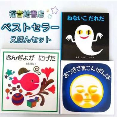 福音館書店 ベストセラー絵本セット きんぎょがにげた ねないこだれだ おつきさまこんばんは