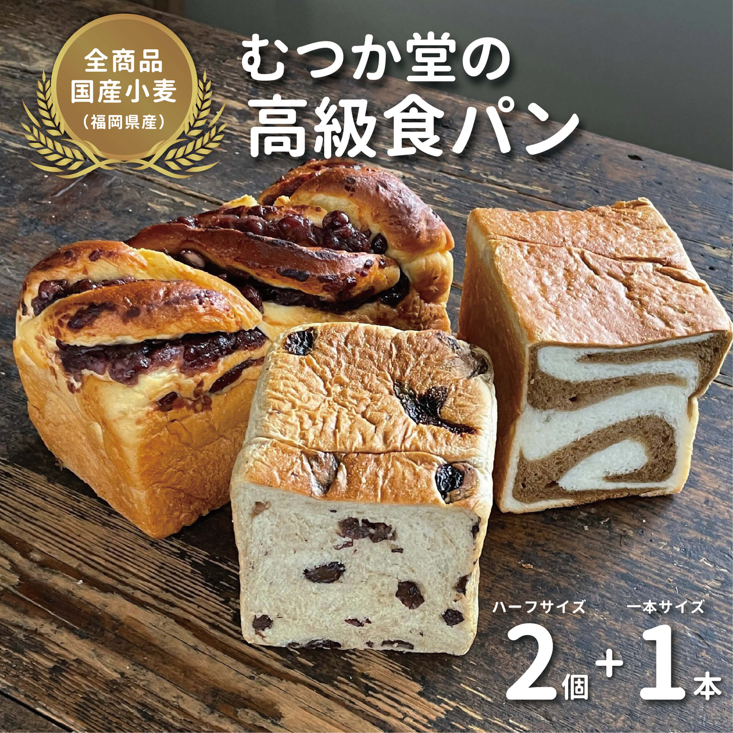 むつか堂 お取り寄せ 高級食パン 選べる詰め合わせセット full-1-half-2