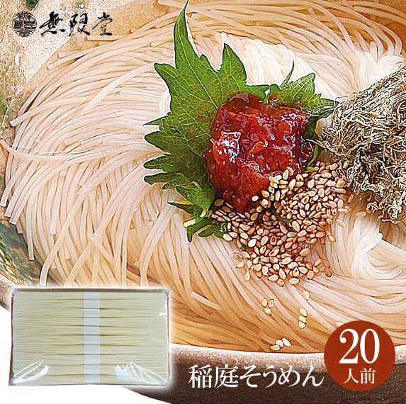 無限堂 稲庭そうめん 900g×2袋