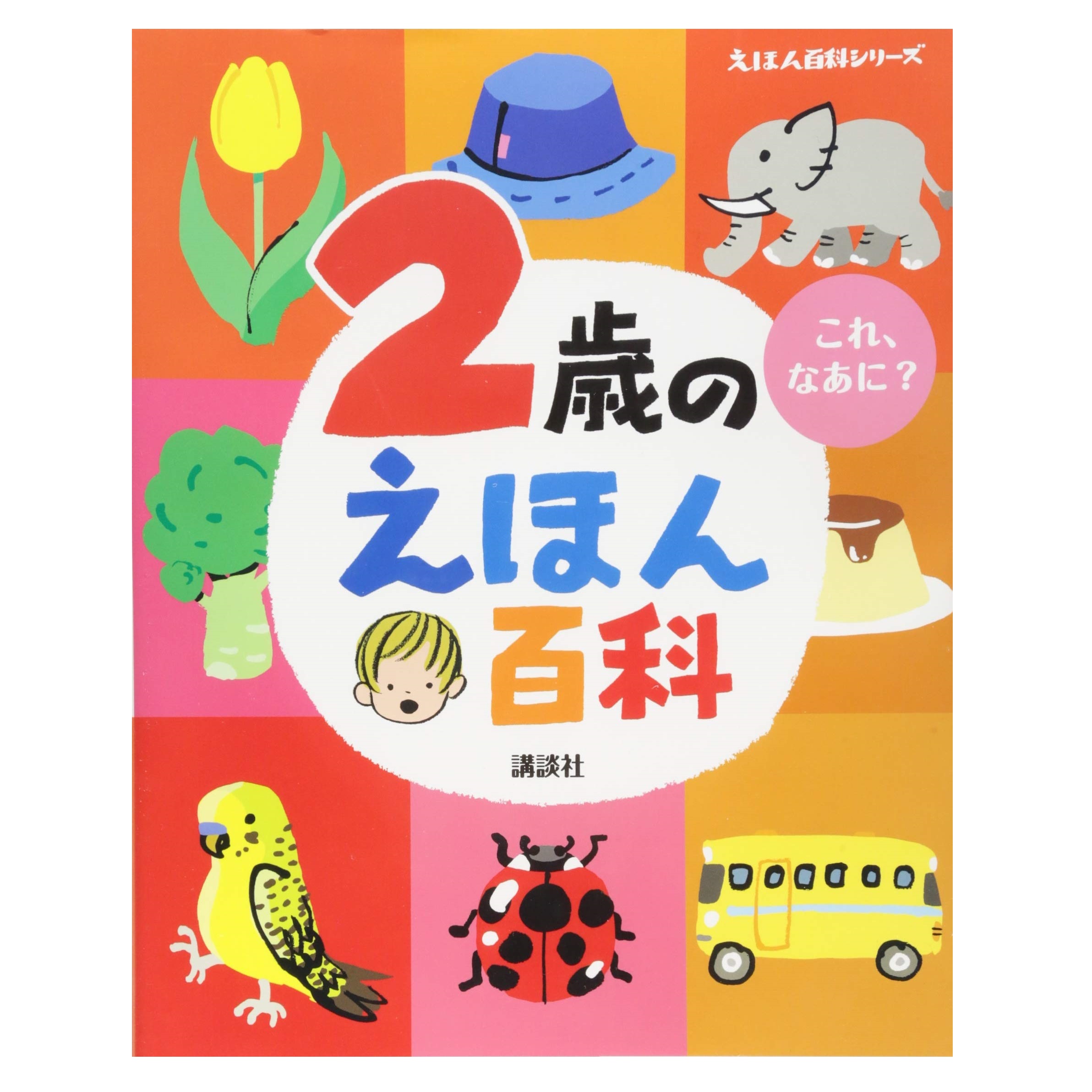 講談社 2歳のえほん百科