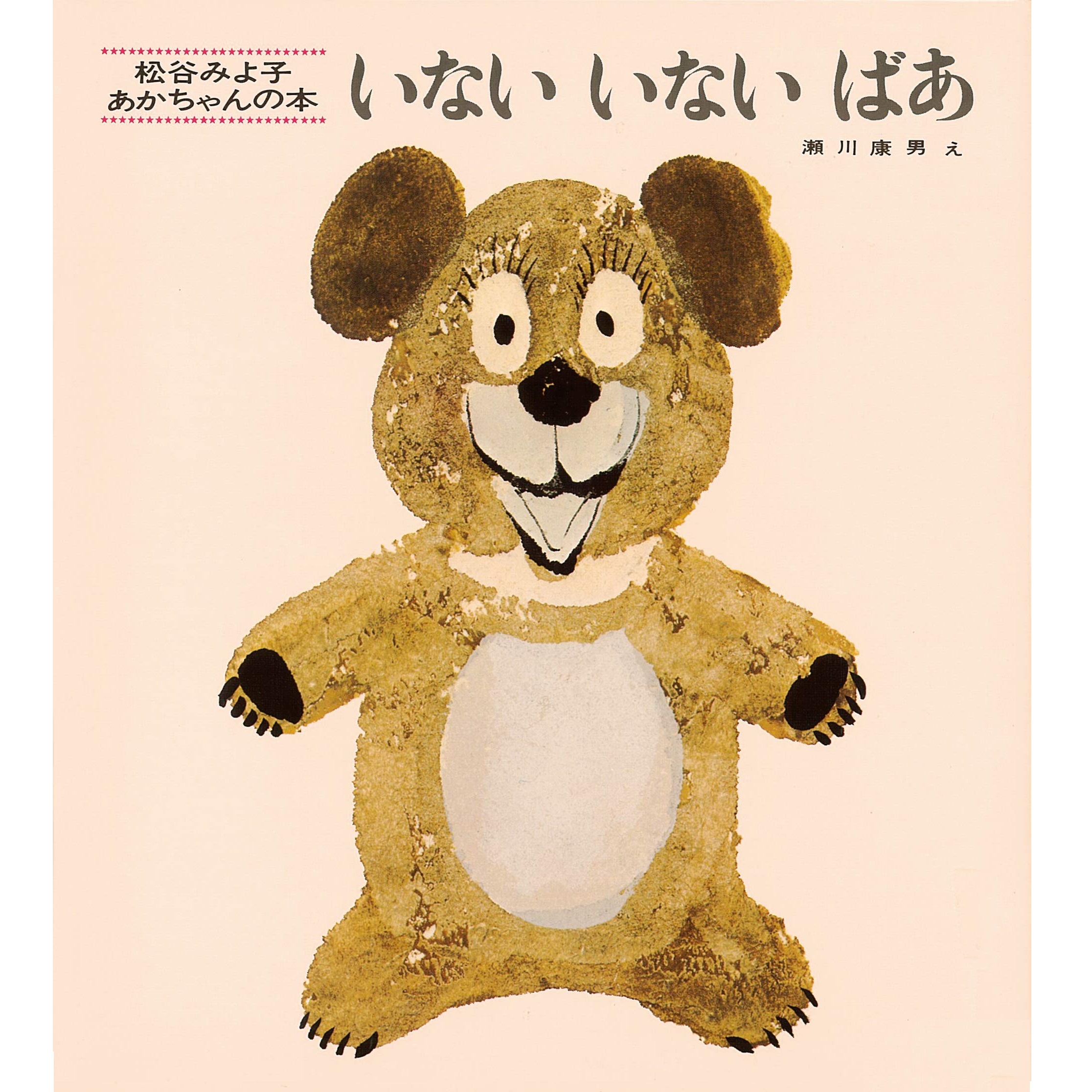 童心社 いないいないばぁ