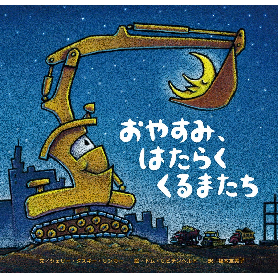 ひさかたチャイルド おやすみ、はたらくくるまたち