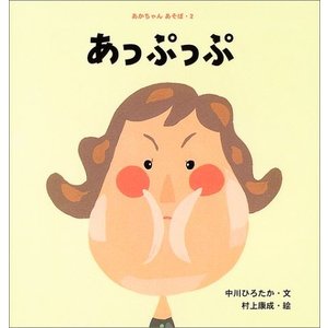 ひかりのくに あかちゃんあそぼ あっぷっぷ