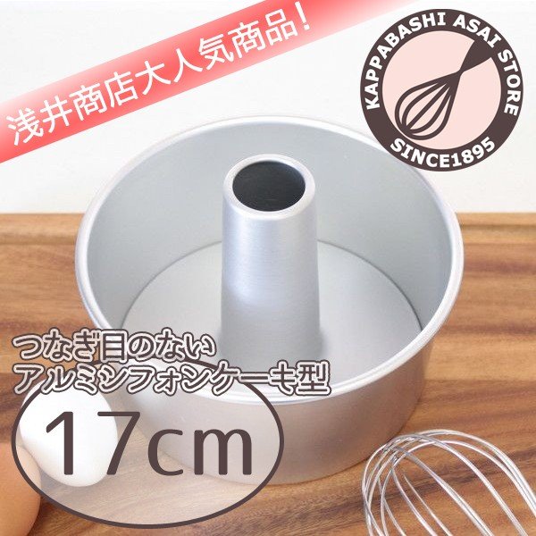 浅井商店 つなぎ目のないアルミシフォンケーキ型 ay-0015
