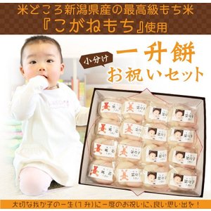 あわづや 一升餅お祝いセット 2個入×16袋