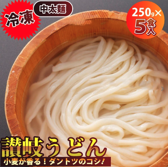 しゃぶ亭まる 讃岐うどん 250g×5食