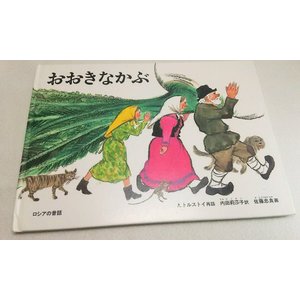 おおきなかぶ ロシアの昔話