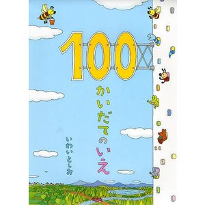 100かいだてのいえ