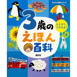 3歳のえほん百科 (えほん百科シリーズ)