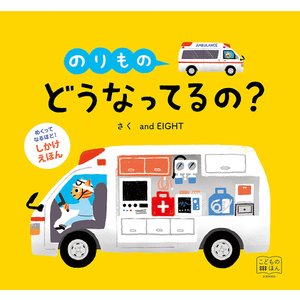 めくりしかけえほん のりもの どうなってるの?