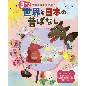 3さいの世界と日本の昔ばなし