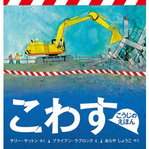 こわす （こうじのえほん）