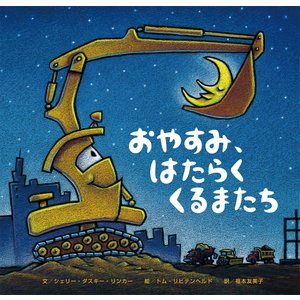 おやすみ、はたらくくるまたち